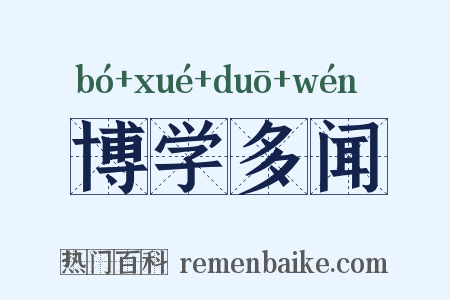 博学多闻是什么意思的图片